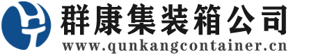 密山集装箱 - 密山二手集装箱 - 密山海运集装箱 - 群康集装箱服务公司